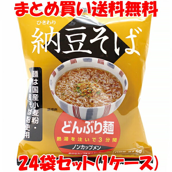 トーエー どんぶり麺 納豆そば ノンカップ麵 ひきわり 熱湯を注いで3分間 国内産小麦粉使用 国内産そば粉使用 袋入 81.5g×24個(1ケース..