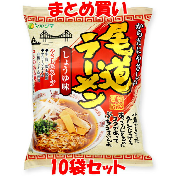 スーパーSALE期間中 エントリー&店内買いまわりでポイント最大10倍！ マルシマ 尾道ラーメン しょうゆ味 らーめん ラーメン 拉麺 115g(めん90g)×10袋セット まとめ買い