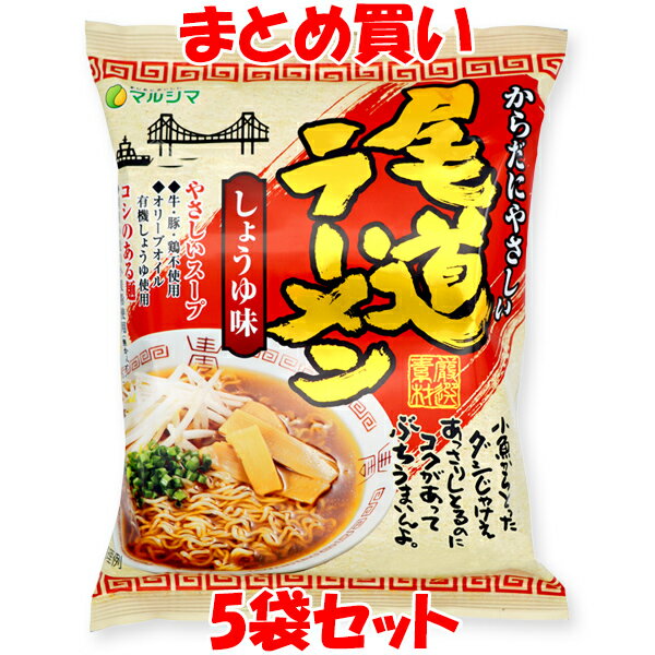 スーパーSALE期間中 エントリー&店内買いまわりでポイント最大10倍！ マルシマ 尾道ラーメン しょうゆ味 らーめん ラーメン 拉麺 115g(めん90g)×5袋セット まとめ買い