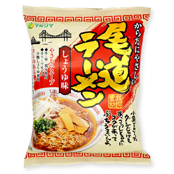 マルシマ 尾道ラーメン しょうゆ味 らーめん ラーメン 拉麺 115g(めん90g)