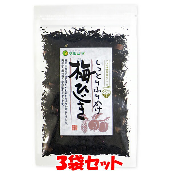 ◎瀬戸内海産ひじきをやわらかなふりかけにしました。 　爽やかな梅の香りと国産カリカリ梅の食感が食欲をそそります。 　そのままご飯にふりかけてお召し上がりください。（1食約5g） ◎調理しなければ食べることが出来なかったひじきをそのまま食べることができるしっとりふりかけです。 　鉄分、カルシウムが豊富なひじきの素材を活かしました。 ◎おにぎりや混ぜご飯にすると格別です。 　パスタや納豆、豆腐にトッピングしたり便利に使えます。 ●本品のひじきは「えび」「かに」が混ざる方法で採取しています。 ■名称：ふりかけ(梅ひじき) ■原材料名： ひじき(瀬戸内海産)、砂糖(てんさい)、梅肉、食塩、みりん、赤しそ梅酢漬け、醸造酢、昆布粉末、かつお節エキス ■アレルギー物質(表示義務8品目)：小麦 ■内容量：40g ■賞味期間：製造日より6ヶ月 ■保存方法：直射日光・高温多湿を避けて保存してください。 ■販売者：株式会社　純正食品マルシマ 　　　　　広島県尾道市東尾道9番地2 ■栄養成分表示(1袋(40g)当たり) エネルギー：90kcal たんぱく質：1.3g 脂　　　質：0.2g 炭水化物　：20.8g 食塩相当量：3.9g ※この表示値は目安です。貴重な瀬戸内海の'天然ひじき’を使用しました。 瀬戸内海ですくすく育った天然のひじきを使用しています。 そして原材料もすべて安心の【国産】です！ 広く流通しているひじきの8割以上は外国産で国産はごくわずかです。 また、外国産はほとんどが養殖されたものがですが、国産は天然物がほとんどです。 そのほかの原材料もすべて安心の国産にこだわりました。 ●国産原材料の産地 ・ひじき---瀬戸内海 ・てん菜---北海道 ・梅　肉---群馬県 ・食　塩---香川県 ・みりん---愛知県 ・昆　布---北海道 ＊社内規定に基づき原料又は製品の放射能検査を行っております。 水に戻さなくてもそのままお召し上がりいただけます。 「ごはん」や「おにぎり」に混ぜるだけ！ 爽やかなシソの香りと国産カリカリ梅の食感が食欲をそそります。 そのままご飯にふりかけたり混ぜたりしてお召し上がりください。 おいしいだけでなく、カルシウムや鉄分をたっぷり含んでいます。 ひと手間かければ料理の幅も広がります！ ・ひじき入り卵焼き ・ひじきふんわりハンバーグ ・ひじきチャーハン ・ひじきパスタ などなど、アイデアは広がります。 3袋セットで送料無料！ ポストへのお届けなので、受け取りの手間がいりません。 〒日本郵便の「ゆうパケット」便でのお届け。 送料無料！ 手紙と同じ、ご自宅のポストへの投函となります。