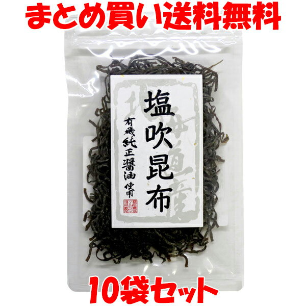 マルシマ 塩吹昆布 北海道産昆布 おにぎり お茶漬け お弁当 チャック袋 35g×10袋セットまとめ買い送料無料