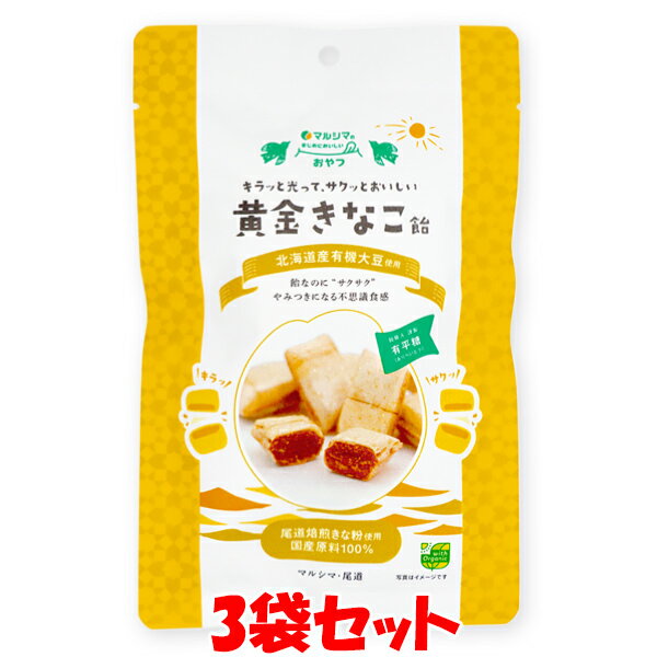 マルシマ 黄金きなこ飴 国産原料100% きな粉飴 まじめにおいしい おやつ 80g(個包装込み)×3袋セット ゆうパケット送料無料 ※代引・包装不可