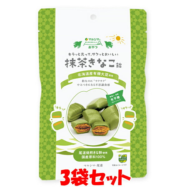 マルシマ 抹茶きなこ飴 国産原料100% きな粉飴 まじめにおいしい おやつ 80g(個包装込み)×3袋セット ゆうパケット送料無料 ※代引・包装不可
