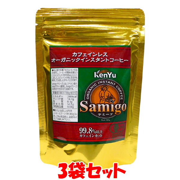 建友 カフェインレス オーガニック インスタントコーヒー ＜詰替＞ サミーゴ 50g×3袋セット ゆうパケッ..