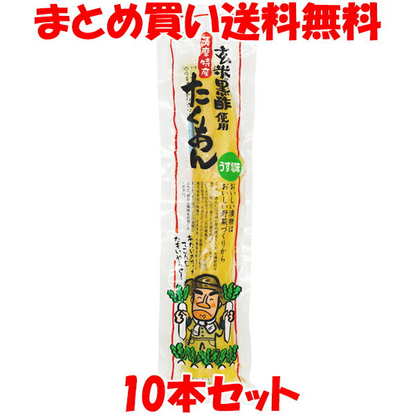 マラソン期間中 エントリー&店内買いまわりでポイント最大10倍 マルシマ さつまたくあん 玄米黒酢使用 10本セット まとめ買い送料無料