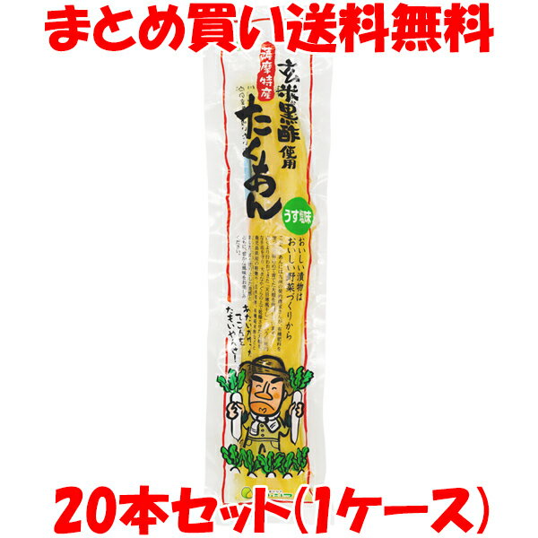 5月20日限定 エントリー&店内買いまわりでポイント最大20倍 !!　マルシマ さつまたくあん 玄米黒酢使用 20本セット(1ケース)まとめ買い送料無料