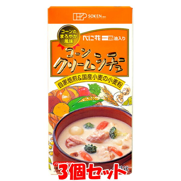 創健社 コーンクリームシチュー 115g(5皿分)×3個セットゆうパケット送料無料 ※代引・包装不可　ポイント消化