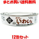 本物のいわしくん 醤油味付 缶詰 鰯 イワシ しょうゆ味付 かんづめ カンヅメ ワールドヘイセイ 200g×12缶セットまとめ買い送料無料