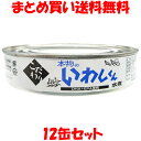 本物のいわしくん 水煮 みず煮 缶詰 鰯 イワシ かんづめ カンヅメ ワールドヘイセイ 200g×12缶セットまとめ買い送料無料
