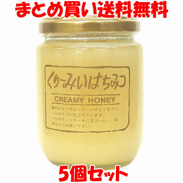 久保養蜂園 くりーみいはちみつ 蜂蜜 ハチミツ クリームタイプ 純粋はちみつ ホットケーキ パン 紅茶 ビン入り 300g×5個セットまとめ買い送料無料