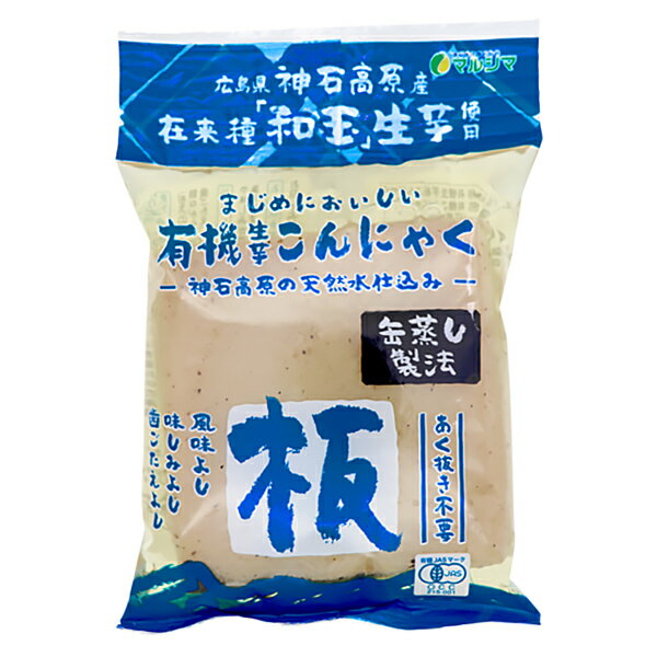 ◎本品は有機栽培で育てた味のよい「在来種」(収穫まで3年かかります。)の生芋を100％使用して造っています。 ◎製法にもこだわり、昔ながらの「缶蒸し製法」で造っていますので、食味が非常によく、味のしみ、歯切れに優れた蒟蒻です。 ◎本品は生芋の栽培から製品に至るまで有機JAS規格に基づいて造られています。※有機JAS登録認定機関：兵庫県有機農業研究会 ◎アクが少ないため軽く水洗いをするだけでそのまま食べられます。 ■名称：有機生芋板こんにゃく ■原材料名：有機こんにゃく芋(栽培地/広島県神石郡神石高原町)、水酸化カルシウム ※水酸化カルシウムは貝殻を100％原料としています。 ■アレルギー物質(表示義務8品目)：無し ■内容量：275g ■賞味期間：製造日より120日 ■保存方法：高温多湿を避け、涼しい所に保存してください。 ■販売者：株式会社　純正食品マルシマ 　　　　　広島県尾道市東尾道9番地2 ■栄養成分表示(100g当たり) エネルギー：6kcal たんぱく質：0.3g 脂　　　質：0g 炭水化物　：2.7g 食塩相当量：0g ※この表示値は目安です。