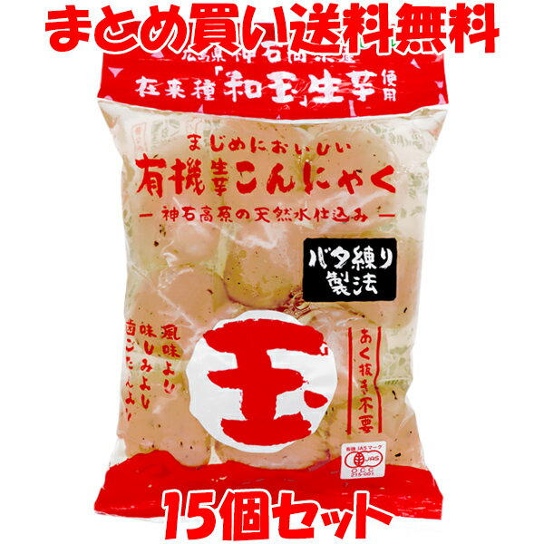 マルシマ 有機生芋蒟蒻 ＜玉＞ こんにゃく 広島県産 食物繊維 200g×15個セットまとめ買い送料無料
