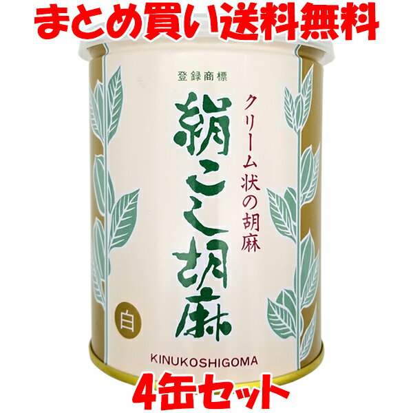 大村屋 絹こし胡麻＜白＞ 練りゴマ ねりごま クリーム状 ペースト 缶 450g×4缶セット まとめ買い送料無料