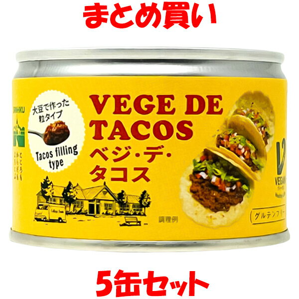 三育 ベジ・デ・タコス グルテンフリー 植物たんぱく食品 ヴィーガン 180g×5缶セット まとめ買い