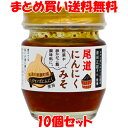 マルシマ 尾道にんにくみそ ごはんに合う ごはんのおとも 卵かけごはん ジャンボにんにく 調味料 ビン 70g×10個セット まとめ買い送料無料