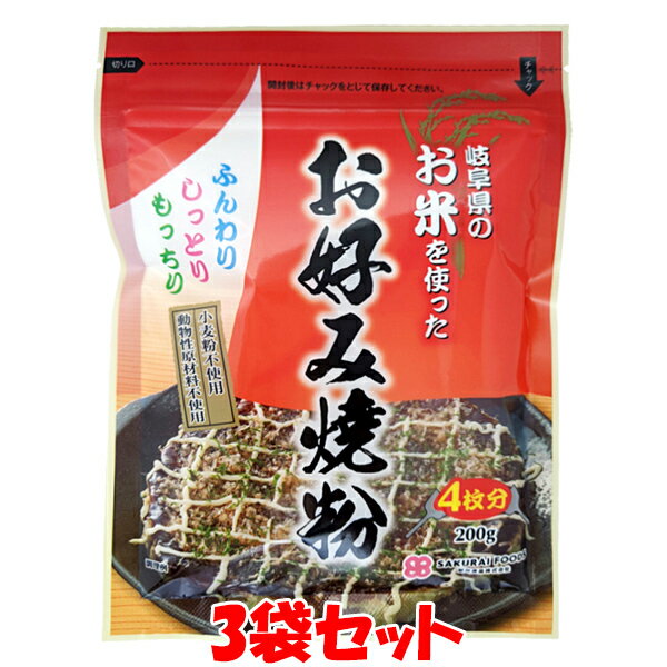 桜井食品 お米を使った お好み焼粉 お好み焼きミックス 国産 岐阜県産 米粉 小麦粉不使用 動物性原材料不使用 袋入 200g(4枚分)×3袋セットゆうパケット送料無料 ※代引・包装不可 ポイント消化