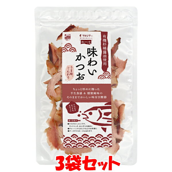 マルシマ 味わいかつお 鰹 かつお節 おつまみ おやつ 生ハムのような食感 チャック袋 30g×3袋セット ゆうパケット送料無料(代引・包装不可)