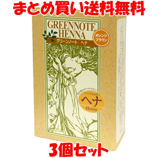 グリーンノート ヘナ ハーバルカラー(オレンジブラウン) 100g×3個セット まとめ買い送料無料