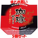 マルヤス 珈琲ゼリー コーヒーゼリー 105g×5個セット まとめ買い