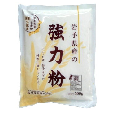 桜井　岩手県産強力粉（ゆきちから） 500g