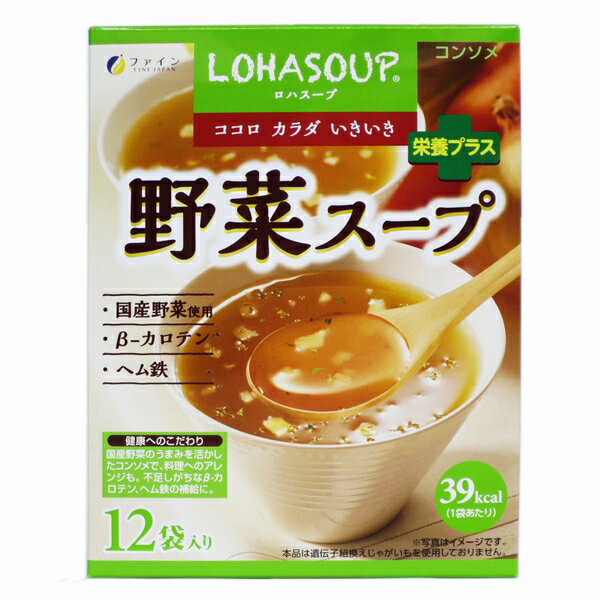 LOHAS（ロハス）とは健康を暮らしの中心においたライフスタイルのことをいいます。 LOHASOUP（ロハスープ）はおいしいスープに厳選した食材の持ち味を活かした健康をプラス。 手軽で便利なスープとして毎日の健康にお役立てください。 人参、じゃがいも、たまねぎ、きゃべつなどの多種類の国産野菜を使ったヘルシースープです。野菜の「うまみ」を活かしてあっさり味に仕上げました。食物繊維のβ-カロチンなど、栄養バランスを考えているので、野菜不足の方にもお勧めです。 【作り方】 1.カップに1袋の中身を入れます。2.熱湯150ml～170ml程度注ぎ、すぐによくかき混ぜてください。 ※調理または飲用時の熱湯によるやけどにご注意ください。 野菜スープを使った簡単！単品ピラフ（4人分） ■材料：野菜スープ2袋、米2合、バター3g、野菜や鶏肉など適量（お好みで）、水400ml ■作り方：炊飯器に研いだ米、野菜スープ、食べやすい大きさに切った野菜や鶏肉などのお好みの具材、バター、水を入れ、ご飯を炊く。 ※水の分量はお好みで調整してください。 ねぎに含まれるアリール化合物のため元気の出るスープです。 このスープにβ-カロテン、ヘム鉄を配合したバランス栄養食品です。 野菜の不足しがちな方におすすめいたします。 【商品詳細】 ■名称：乾燥スープ（コンソメ） ■原材料：野菜エキスパウダー（国内製造）（にんじん（国産）、じゃがいも（国産）、たまねぎ（国産）、キャベツ（国産））、デキストリン、ホタテエキスパウダー、酵母エキスパウダー、水溶性食物繊維、根昆布エキスパウダー、有機玄米エキスパウダー（国産）、かぼちゃパウダー（国産）、うきみ・具（ほうれん草(国産)、にんじん（国産）、パセリ）/ビタミンE、ヘム鉄（豚由来）、β-カロテン（一部に乳成分・小麦・大豆・豚肉を含む） ■内容量：156g（13g×12袋、1人150mで12人前） ■賞味期限：製造日より2年 ■アレルギー物質（表示義務8品目）：小麦 ■保存方法：直射日光・高温多湿を避けてください。 ■製造者：株式会社ファイン 　　　　大阪市東淀川区下新庄5丁目7番8号 ●本品の製造工場では卵・えび・かにを含む製品を生産しています。 ●分包開封後はお早めにお召し上がりくささい。 ■栄養成分表示（1袋13g当たり） エネルギー：39kcal たんぱく質：1.05g 脂　　　質：0g 炭水化物　：9.73g 　　-糖質　 ：7.88g 　-食物繊維 ：1.85g　 食塩相当量：1.36g ※この表示値は目安です。