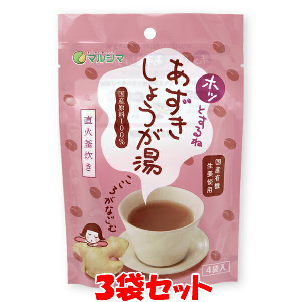 マルシマ 生姜湯 生姜 しょうがゆ ジンジャー 生姜湯 小豆 小豆パウダー ホッとするね あずきしょうが湯 袋 オリゴ糖入 60g(15g×4包)×3袋セット ゆうパケット送料無料 ※代引・包装不可