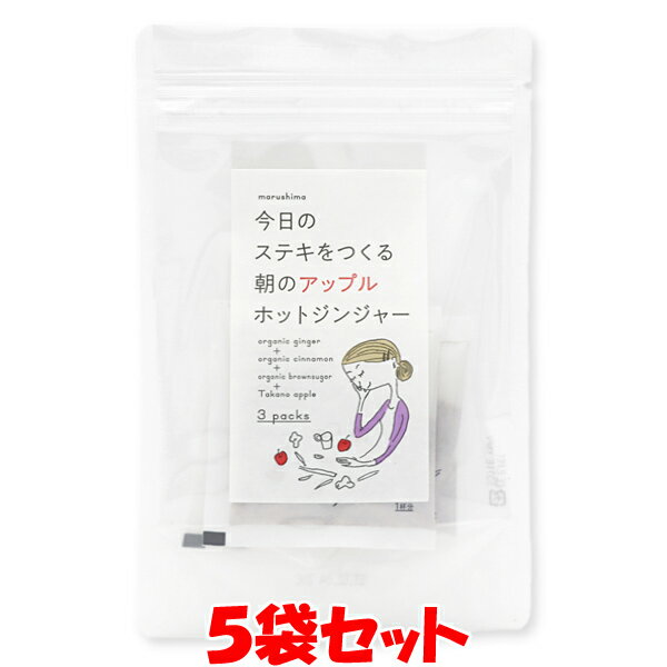 マルシマ 朝のアップルホットジンジャー 36g(12g×3包)×5袋セット ゆうパケット送料無料(代引・包装不可)