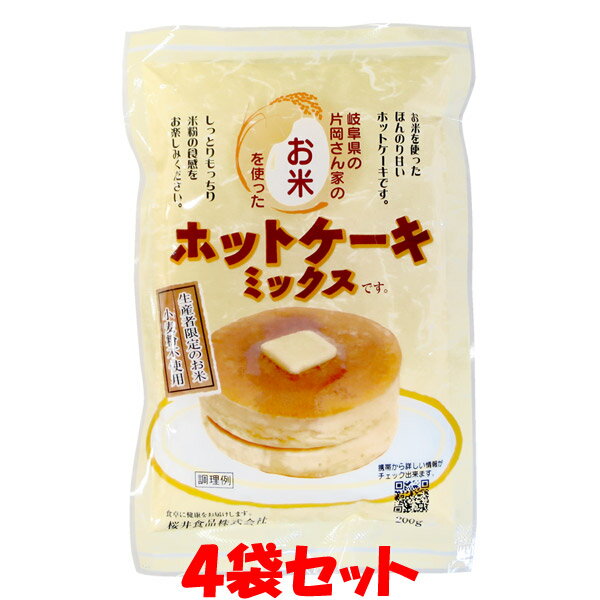 桜井食品 お米のホットケーキミックス 米粉 岐阜県産 生産者限定 重曹 小麦粉不使用 グルテンフリー パンケーキ 袋入 200g 4袋セットゆうパケット送料無料 代引・包装不可 ポイント消化