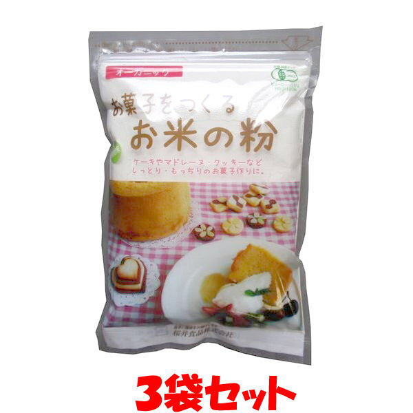 楽天純正食品マルシマ　楽天市場店桜井食品 有機米粉お菓子をつくるお米の粉 オーガニック 有機JAS グルテンフリー ケーキ クッキー 微粉末 袋入 250g×3袋セットゆうパケット送料無料 ※代引・包装不可 ポイント消化