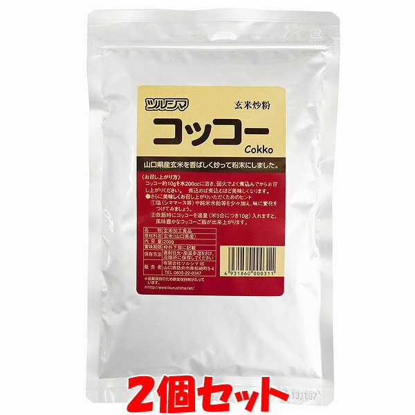 ツルシマ コッコー 玄米炒粉 国産 チャック袋入 200g×2個セットゆうパケット送料無料 ※代引・包装不可 ポイント消化