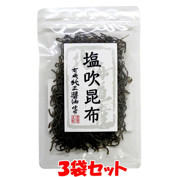 マルシマ 塩吹昆布 北海道産昆布 35g×3袋ゆうパケット送料無料 ※代引・包装不可 ポイント消化