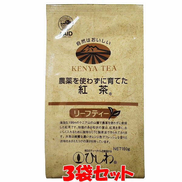 菱和園 農薬を使わずに育てた紅茶 リーフティー ポリフェノール ケニア ひしわ 袋入 100g×3袋セットゆうパケット送料無料 ※代引・包装不可 ポイント消化