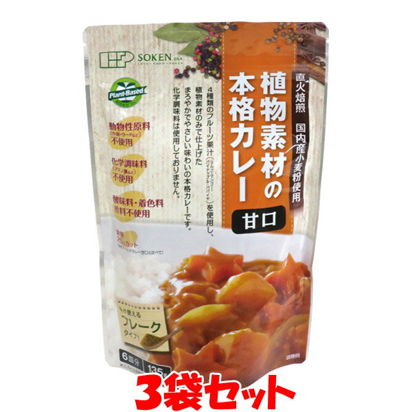 創健社 植物素材の本格カレー ＜甘