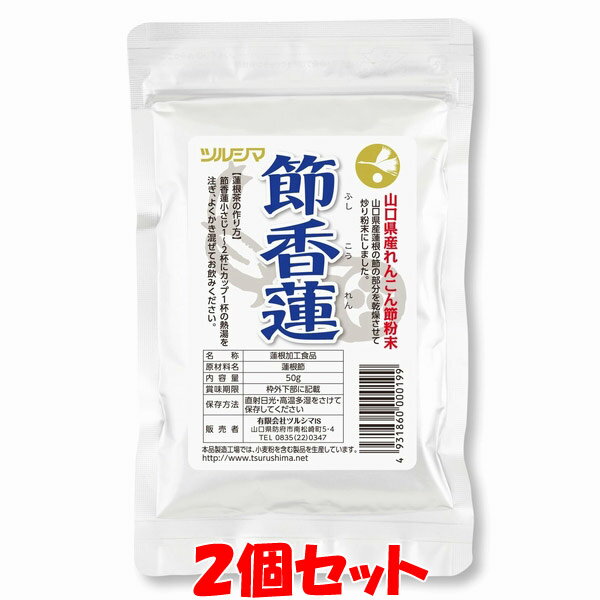 5月20日限定 エントリー&店内買いまわりでポイント最大20倍 !!　ツルシマ 節香蓮 ふしこうれん ...