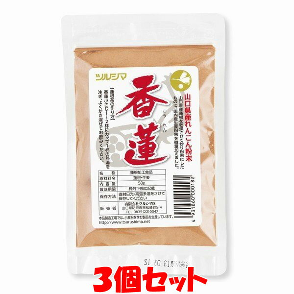 ツルシマ 香蓮 こうれん コーレン 国産 山口県産 蓮根 蓮根粉末 れんこん 蓮根粉 しょうが 蓮根茶 粉末 チャック袋入 50g×3個セットゆうパケット送料無料 ※代引・包装不可 ポイント消化