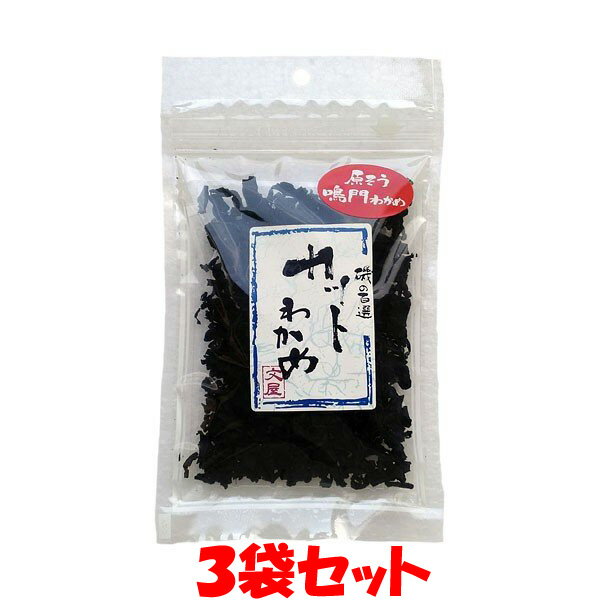 カットわかめ 乾燥ワカメ 鳴門 原そう 20g×3袋セットゆうパケット送料無料 ※代引・包装不可　ポイント消化 1