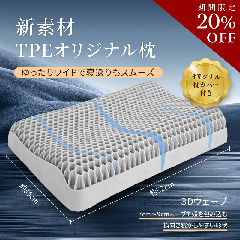 【今だけ20％OFFクーポン配布中★8月12日23：59まで】枕 肩こり 首こり 柔らかい 低反発 高反発 お昼寝枕 洗える枕 頸椎ケア 抱き枕 低め 高め 高い枕 ジェル枕 快眠枕 横向き枕 寝具 寝返り 横寝 首 肩 快眠グッズ 蒸れない枕 通気性 pillow