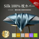 【★40%OFFクーポン配布中★9月7日24時間限定】シルク枕カバー 2枚セット 高級 最高級 枕カバー シルク100% COVER SILK 天然シルク まくら ヘアケア 保湿 美髪 美肌 美容 さらさら髪 髪質改善 抗菌 低刺激 スキンケア 6A 両面 43×63cm 絹 正絹