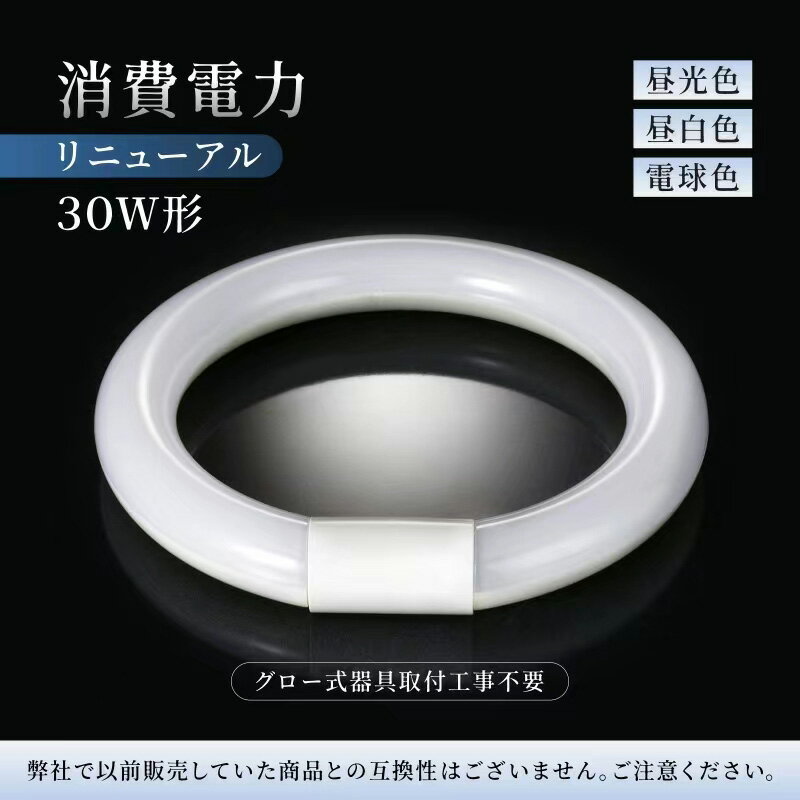 【全品10%OFFクーポン配布中★11月14日20時～18日10時】led 30型 丸型 32型 40型 蛍光灯 30形 32形 40形 30W 32W 40W led グロー 1年間保証 LED蛍光灯 丸型 選べる3色 昼光色 昼白色 電球色 CL,D,Y PL保険済 初期不良交換 直径22.5cm グロー式器具 工事不要