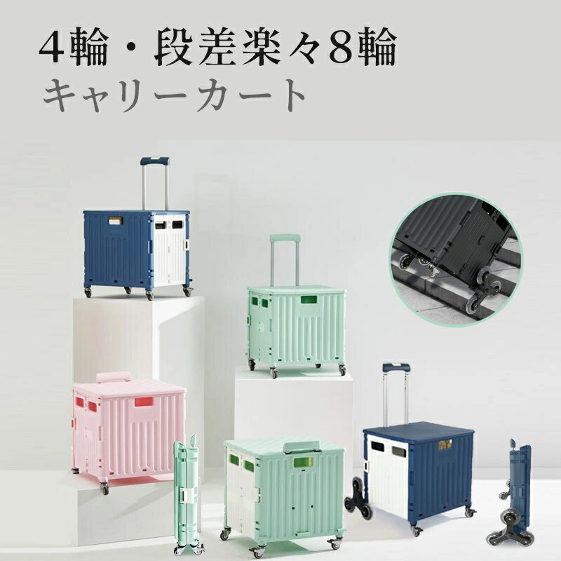 【5199円→4419円！15%OFF◆6月4日20時～6月11日2時】折りたたみキャリーカート ショッピングカート コンテナキャリー キャリーカート 耐荷重60kg 65L 軽量 台車 静音 コンパクト 蓋付き 座れる キャンプ用 家庭用 飛び出し防止 簡単組立て 簡単取り付け