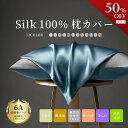 【最大50%OFF★店内全品★7月19日20:00~21:59まで】天然 シルク 100% 枕カバー 美髪 美肌 SILK COVER 触り心地 絹 正絹 光沢 枕パット まくら 保湿 美肌ケア 低刺激 スキンケア 6A 19/22匁 両面 43×63cm 枕 テンセル ピローケース