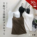 【最大50%OFF★店内全品★7月19日20:00~21:59まで】福袋B会場 ブラトップ カップ 付き ブラ付き キャミソール ブラ キャミ インナー レディース パジャマ トップス ルームウェア ブラジャー シルエット キャミ ノンワイヤー ノーブラ