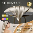 【20%OFクーポン配布中★2点購入で★8月9日23:59まで】天然 シルク100% 枕カバー 美髪 美肌 SILK COVER シルク100% ナイトキャップ 触り心地 絹 正絹 光沢 枕パット まくら 保湿 美肌ケア 低刺激 スキンケア 6A 19/22匁 両面 43×63 枕 テンセル ピローケース