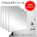 商品情報セット内容4枚セットサイズ縦30cm×横30cm×厚み2mmアクリルミラー 鏡 全身鏡 新生活 姿見 割れない 貼れる 貼る 玄関 洗面所 セット アクリル ミラー 飛散防止 簡単 賃貸 貼付け可能 シール 軽量 レイアウト自由 省スペース 歪み軽減 インテリア 壁掛け鏡 全身ミラー 姿見 アクリルミラー 貼れる鏡 割れない安全な鏡 取り付け簡単 自由に組立 レイアウト色々 シールで簡単貼り付け 【簡単貼り付け】シール付きでどんな部屋でも簡単貼り付け。※表面がざらざらした壁など使用できない壁もございますので、ご注意ください。【自由に組立】縦に並べても、正方形にしても、おしゃれに斜めに並べてもOK。レイアウト色々。【割れにくく安全】アクリル製のため、割れにくく安全に使用できます。【歪みにくい】普通のシールミラーよりも歪みにくく、きれいに姿を映せます。 2