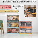 【全品5 OFFクーポン配布中★3月30日～4月2日】折りたたみコンテナ 26L/40L/56L/72L/98L キャスター付き 茶 小物 収納ボックス 収納 蓋付き 大容量 折り畳み キャスター 積み重ね コンテナボックス 収納ケース オフィス用 横開き クローゼット リビング