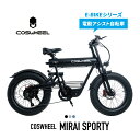 電動アシスト自転車 セール 電動自転車 COSWHEEL MIRAI SPORTY 20インチ ファットタイヤ 通勤 通学 にも おすすめ 道路交通法の基準に適...