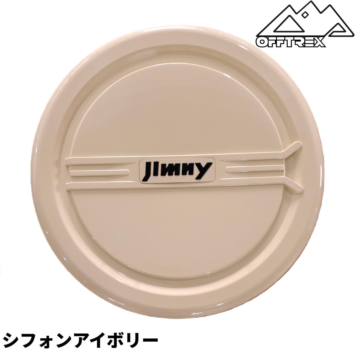 新型ジムニーJB64タイヤカバー シフォンアイボリー 【公式通販】