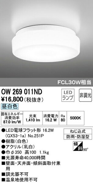 【関東限定販売】オーデリック「OW269011ND」LEDバスルームライト／浴室灯【昼白色】【要工事】LED照明 2