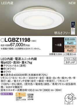 パナソニック「LGBZ1198」LEDシーリングライト（〜8畳用）【調光】【調色】LED照明●●